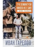 Тук Хемингуей никога не е бил и нови разкази