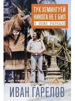 Тук Хемингуей никога не е бил и нови разкази