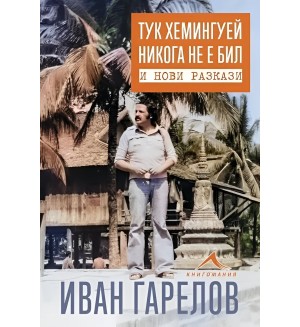 Тук Хемингуей никога не е бил и нови разкази