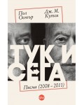Тук и сега: Писма 2008 - 2011