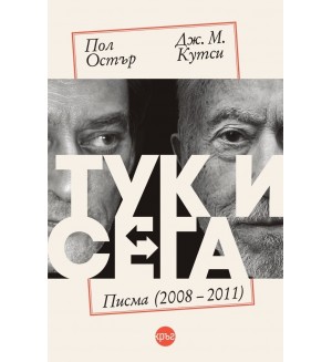Тук и сега: Писма 2008 - 2011 Тук и сега: Писма 2008 - 2011