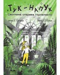 Тук-Напук: Светлина открива търпението 