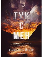 Тук с мен