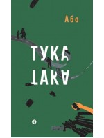 Тука е така