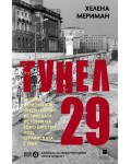 Тунел 29