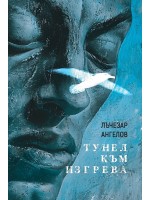 Тунел към изгрева