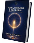 Тунел, светлина и още нещо: Тайните на живота ни след смъртта