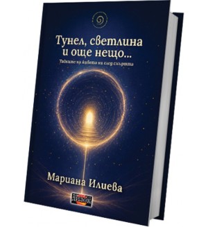 Тунел, светлина и още нещо: Тайните на живота ни след смъртта