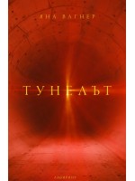 Тунелът