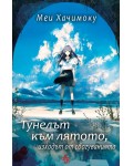 Тунелът към лятото, изходът от сбогуванията