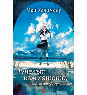 Тунелът към лятото, изходът от сбогуванията