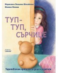 Туп-туп, сърчице!