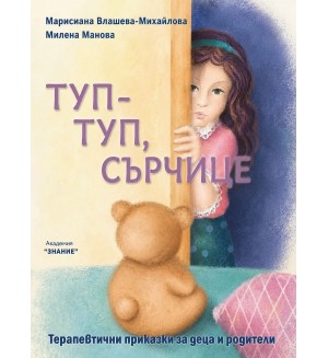 Туп-туп, сърчице!
