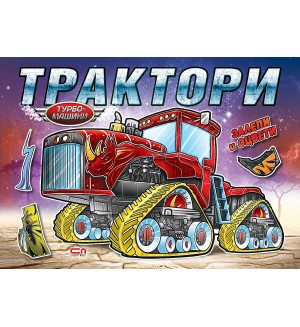 Турбо машини: Трактори