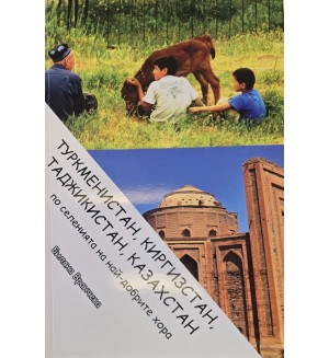 Туркменистан, Киргизстан, Таджикистан, Казахстан - по селенията на най-добрите хора Туркменистан, Киргизстан, Таджикистан, Казахстан - по селенията на най-добрите хора