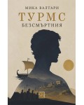 Турмс Безсмъртния