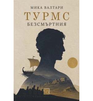Турмс Безсмъртния