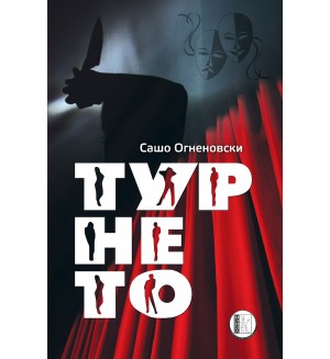 Турнето