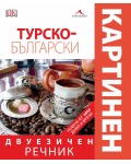 Турско-български двуезичен картинен речник