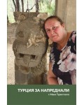 Турция за напреднали с Маня Туристката