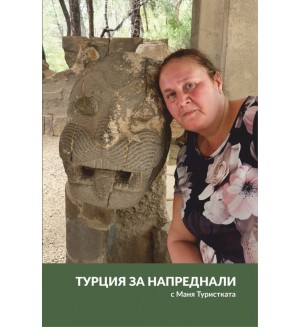 Турция за напреднали с Маня Туристката