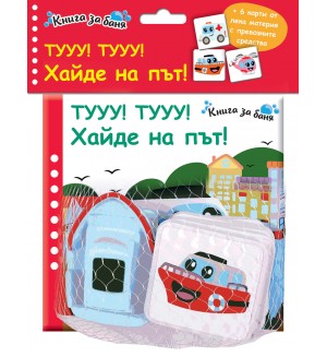 Тууу! Тууу! Хайде на път (Книга за баня + 6 карти от лека материя + гумено корабче) Тууу! Тууу! Хайде на път (Книга за баня + 6 карти от лека материя + гумено корабче)