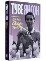 Туве Янсон. Думи, образи, живот