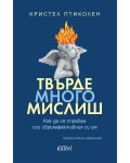 Твърде много мислиш