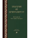 Твърдина на православието. Прослава на Св. Наум Охридски