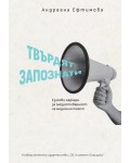 Твърдят запознати. Езикови маркери за (не)достоверност на медийния текст