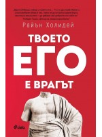Твоето его е врагът
