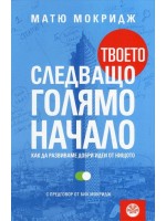 Твоето следващо голямо начало. Как да развиваме добри идеи от нищото