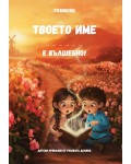 Твоето име е вълшебно