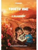 Твоето име е вълшебно