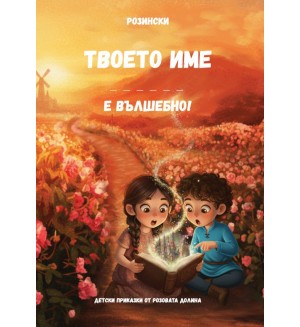 Твоето име е вълшебно