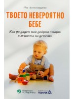 Твоето невероятно бебе