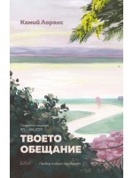 Твоето обещание Твоето обещание