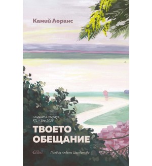 Твоето обещание Твоето обещание