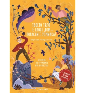 Твоето тяло е твоят дом – порасни с усмивка! Дневник на промените при момчетата