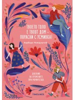 Твоето тяло е твоят дом – порасни с усмивка! Дневник на промените при момичетата