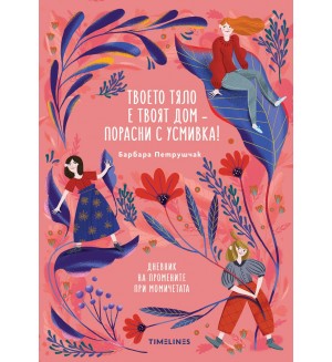 Твоето тяло е твоят дом – порасни с усмивка! Дневник на промените при момичетата