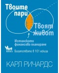 Твоите пари