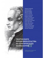 Творческите предизвикателства на критическата психология - том 3 Творческите предизвикателства на критическата психология - том 3