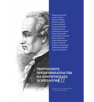 Творческите предизвикателства на критическата психология - том 3 Творческите предизвикателства на критическата психология - том 3