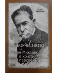 Творчеството на Стоян Михайловски в християнска перспектива