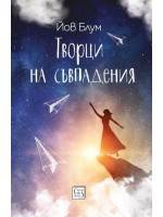 Творци на съвпадения