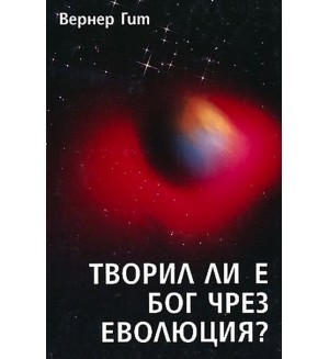 Творил ли е Бог чрез еволюция?