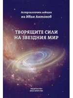 Творящите сили на звездния мир