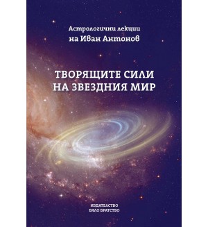 Творящите сили на звездния мир