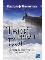 Твой личен Бог